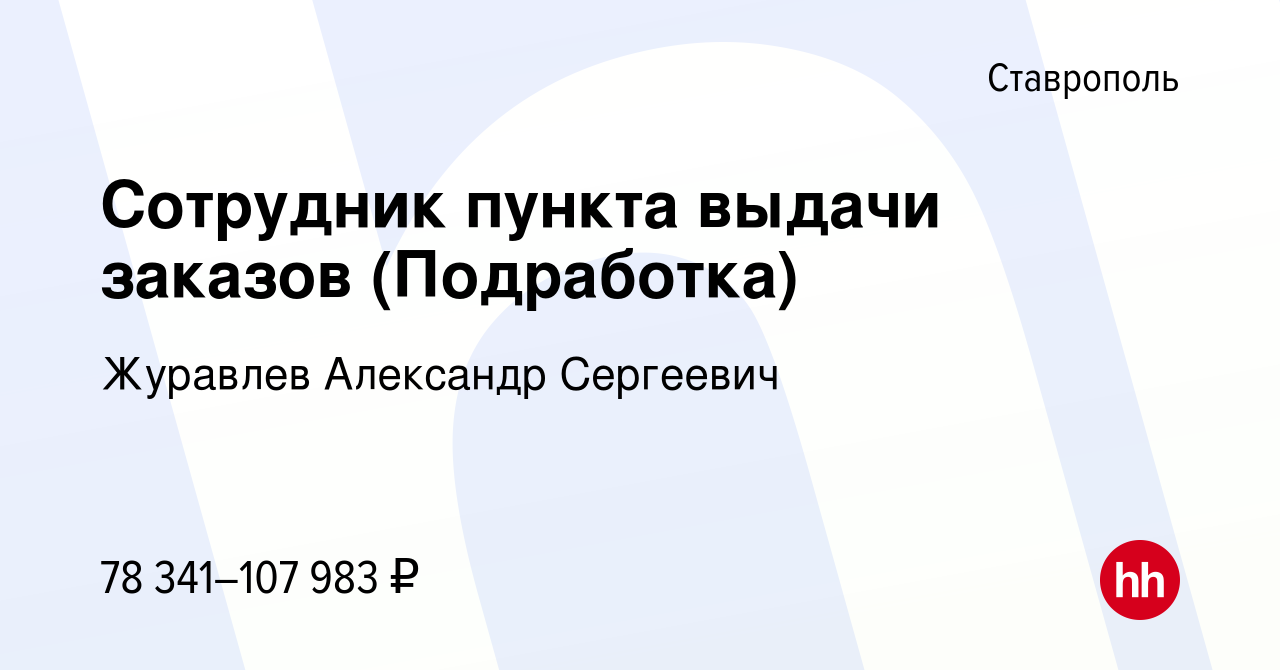 Вакансия Сотрудник пункта выдачи заказов (Подработка) в Ставрополе, работа  в компании Журавлев Александр Сергеевич (вакансия в архиве c 21 ноября 2023)