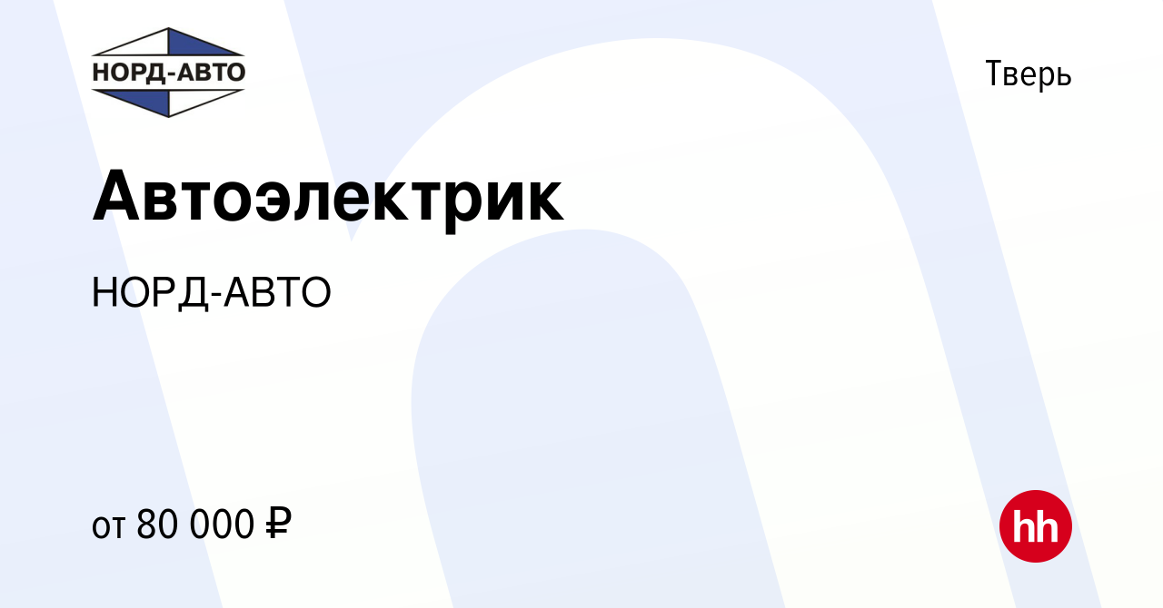 Вакансия Автоэлектрик в Твери, работа в компании НОРД-АВТО (вакансия в  архиве c 24 сентября 2023)