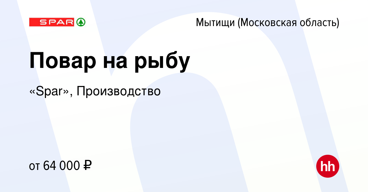 Вакансия Повар на рыбу в Мытищах, работа в компании «Spar», Производство  (вакансия в архиве c 21 октября 2023)