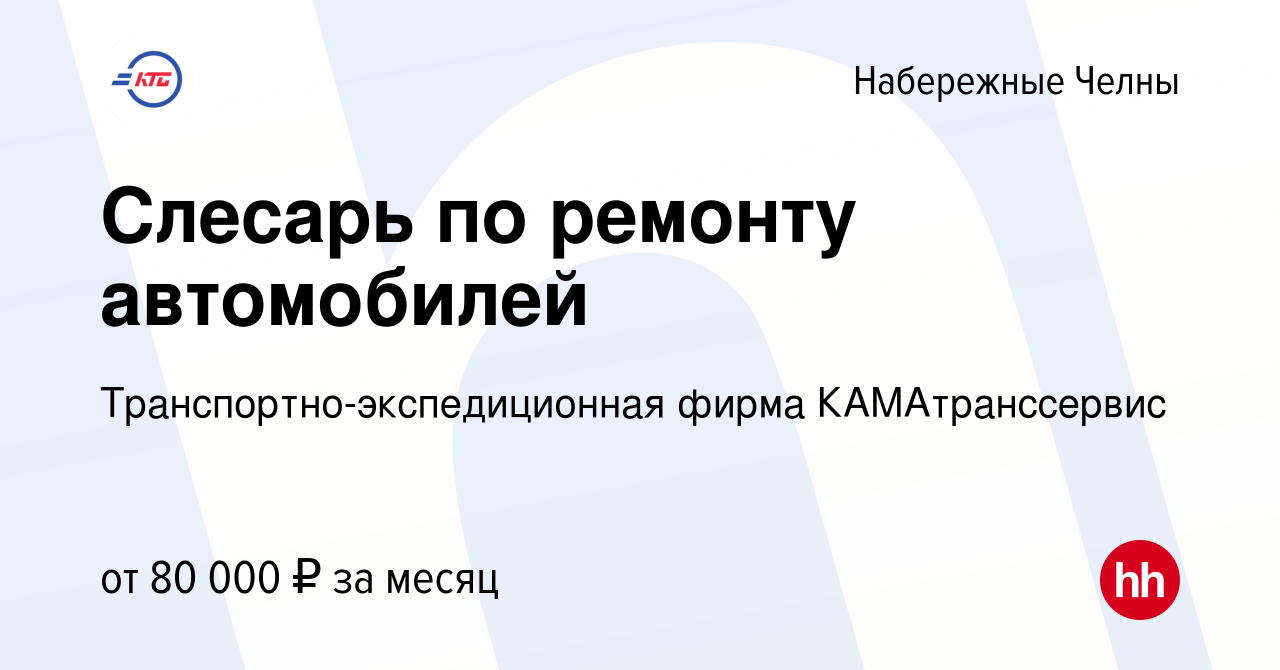 Вакансия Слесарь по ремонту автомобилей в Набережных Челнах, работа в  компании Транспортно-экспедиционная фирма КАМАтранссервис (вакансия в  архиве c 28 марта 2024)