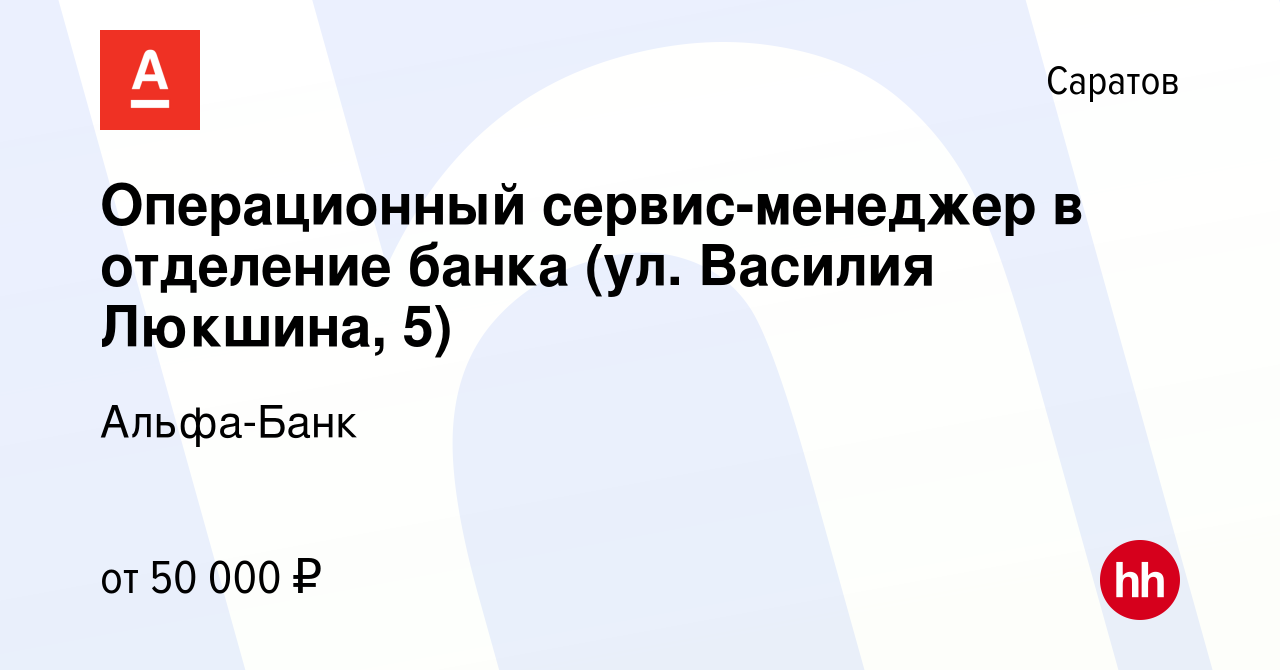 Вакансия Операционный сервис-менеджер в отделение банка (ул. Василия  Люкшина, 5) в Саратове, работа в компании Альфа-Банк (вакансия в архиве c 5  октября 2023)