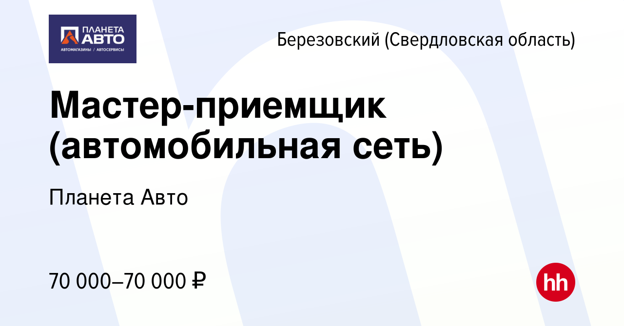 Вакансия Мастер-приемщик (автомобильная сеть) в Березовском, работа в  компании Планета Авто (вакансия в архиве c 1 сентября 2023)