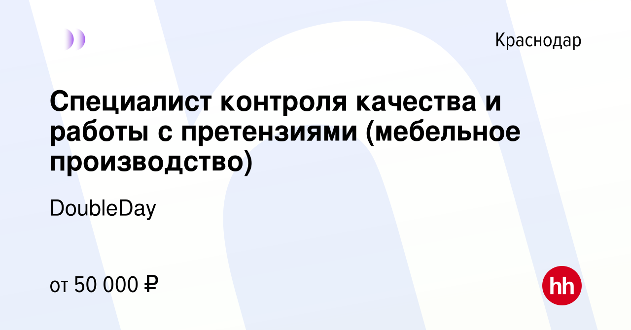 Вакансия Специалист контроля качества и работы с претензиями (мебельное  производство) в Краснодаре, работа в компании DoubleDay