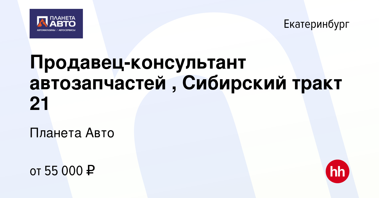 Вакансия Продавец-консультант автозапчастей , Сибирский тракт 21 в  Екатеринбурге, работа в компании Планета Авто (вакансия в архиве c 15  сентября 2023)