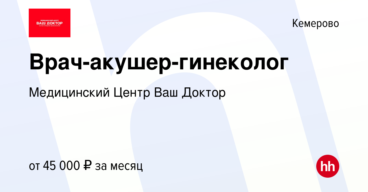 Вакансия Врач-акушер-гинеколог в Кемерове, работа в компании Медицинский  Центр Ваш Доктор (вакансия в архиве c 24 сентября 2023)