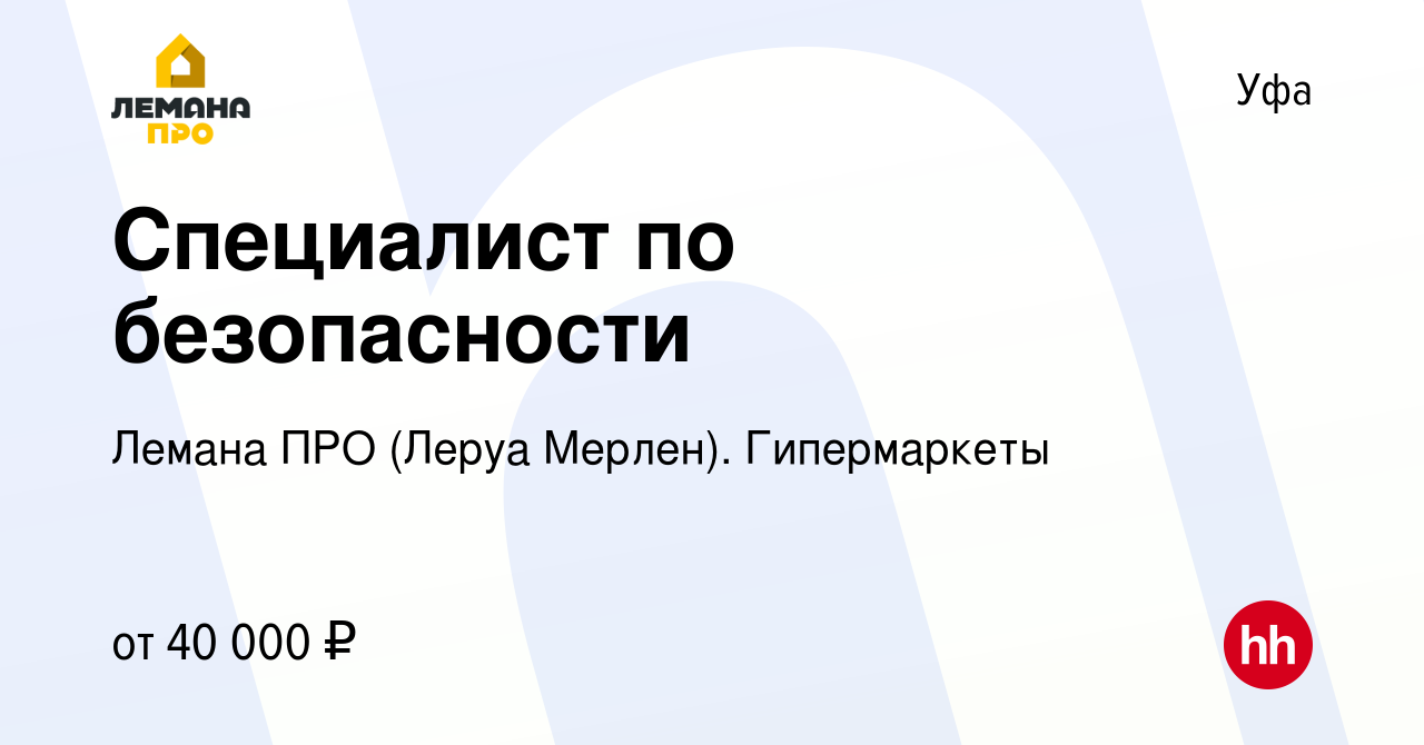 Вакансия Специалист по безопасности в Уфе, работа в компании Леруа Мерлен.  Гипермаркеты (вакансия в архиве c 24 сентября 2023)