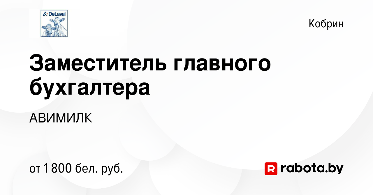 Вакансия Заместитель главного бухгалтера в Корбине, работа в компании  АВИМИЛК (вакансия в архиве c 21 сентября 2023)