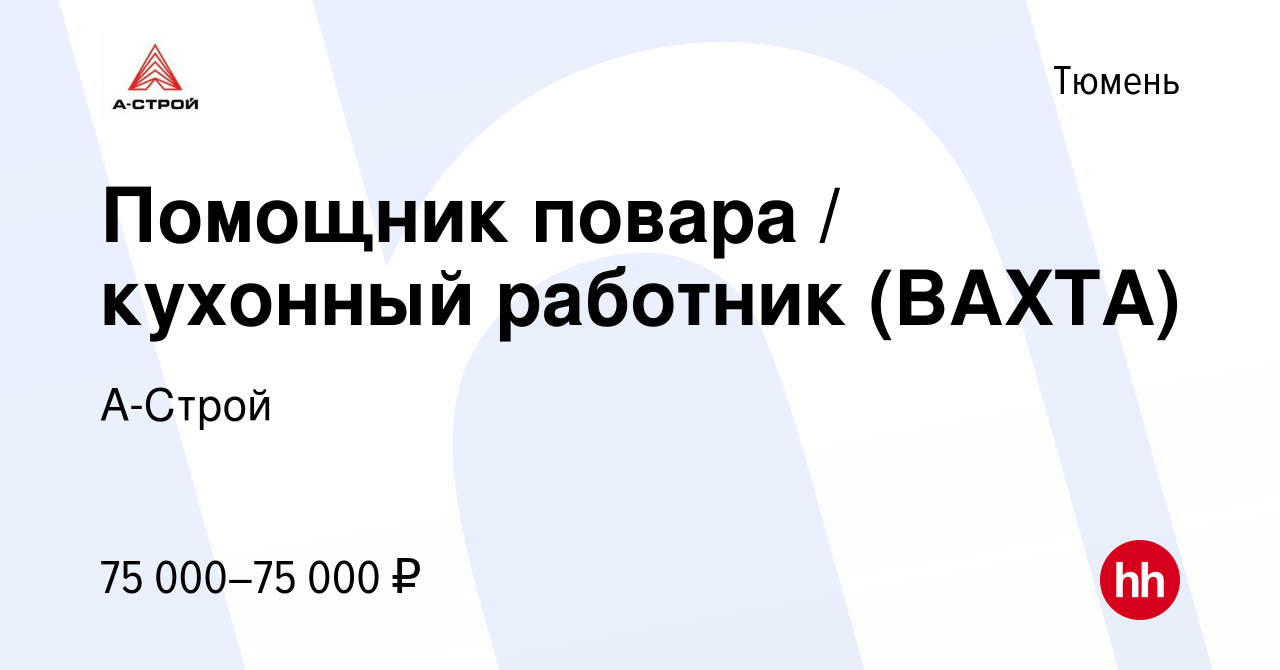 Вакансия Помощник повара / кухонный работник (ВАХТА) в Тюмени, работа в  компании А-Строй (вакансия в архиве c 24 сентября 2023)