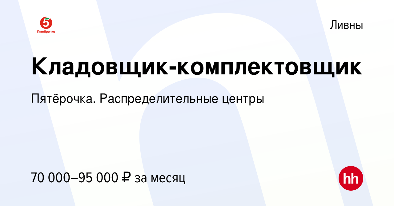 Вакансия Кладовщик-комплектовщик в Ливнах, работа в компании Пятёрочка.  Распределительные центры (вакансия в архиве c 19 декабря 2023)