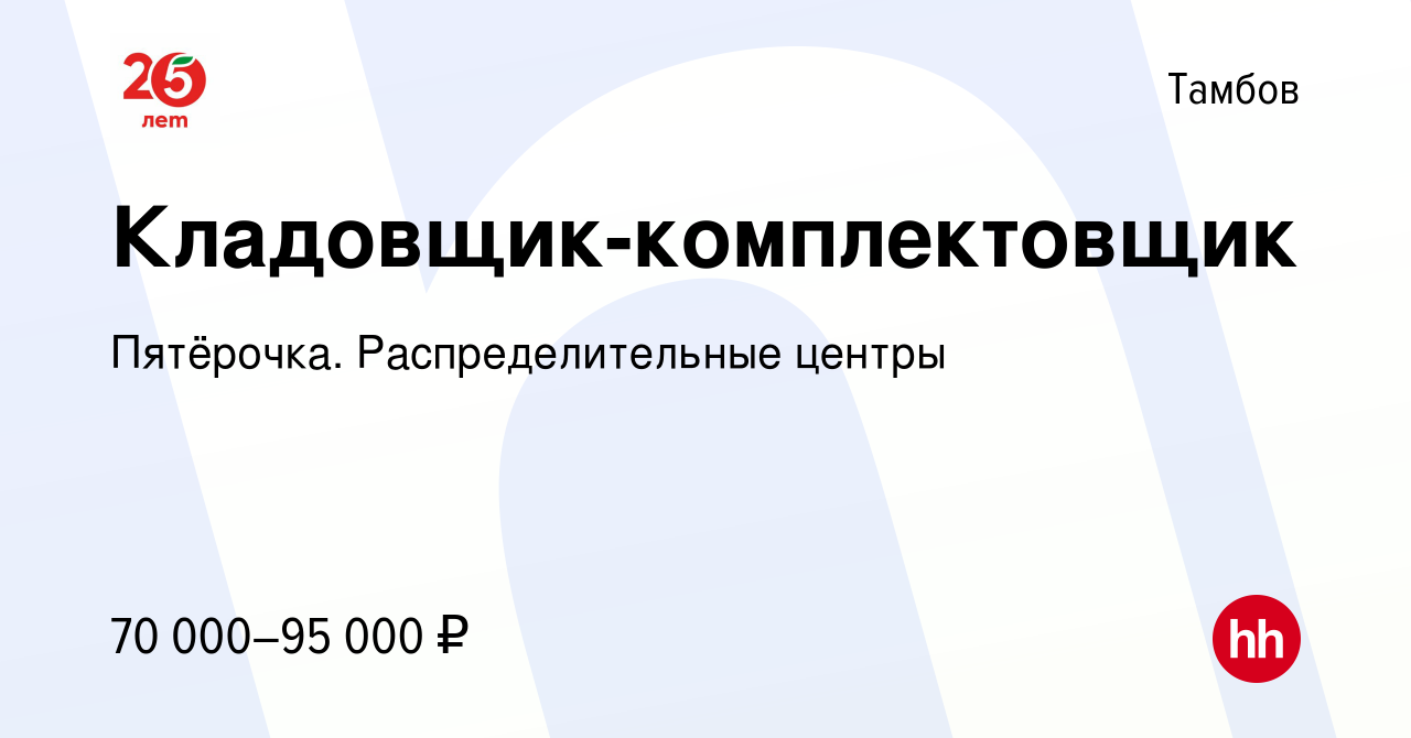 Вакансия Кладовщик-комплектовщик в Тамбове, работа в компании Пятёрочка.  Распределительные центры (вакансия в архиве c 24 октября 2023)