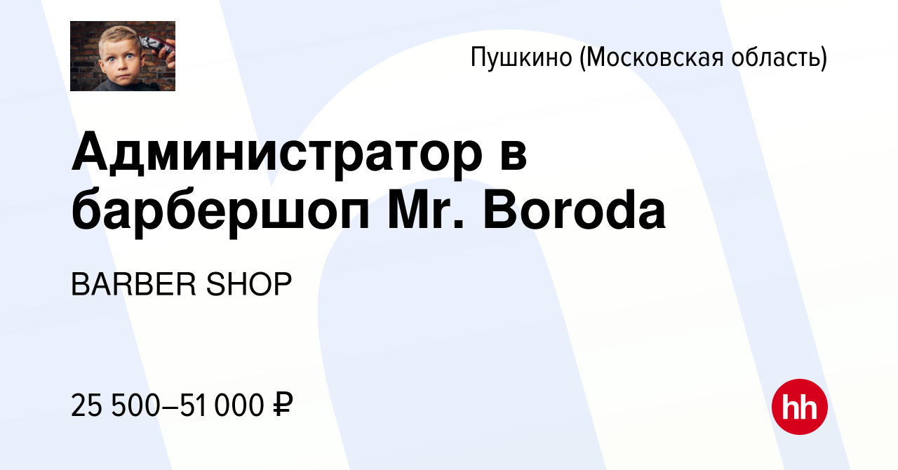 Вакансия Администратор в барбершоп Mr. Boroda в Пушкино (Московская область)  , работа в компании BARBER SHOP (вакансия в архиве c 24 сентября 2023)