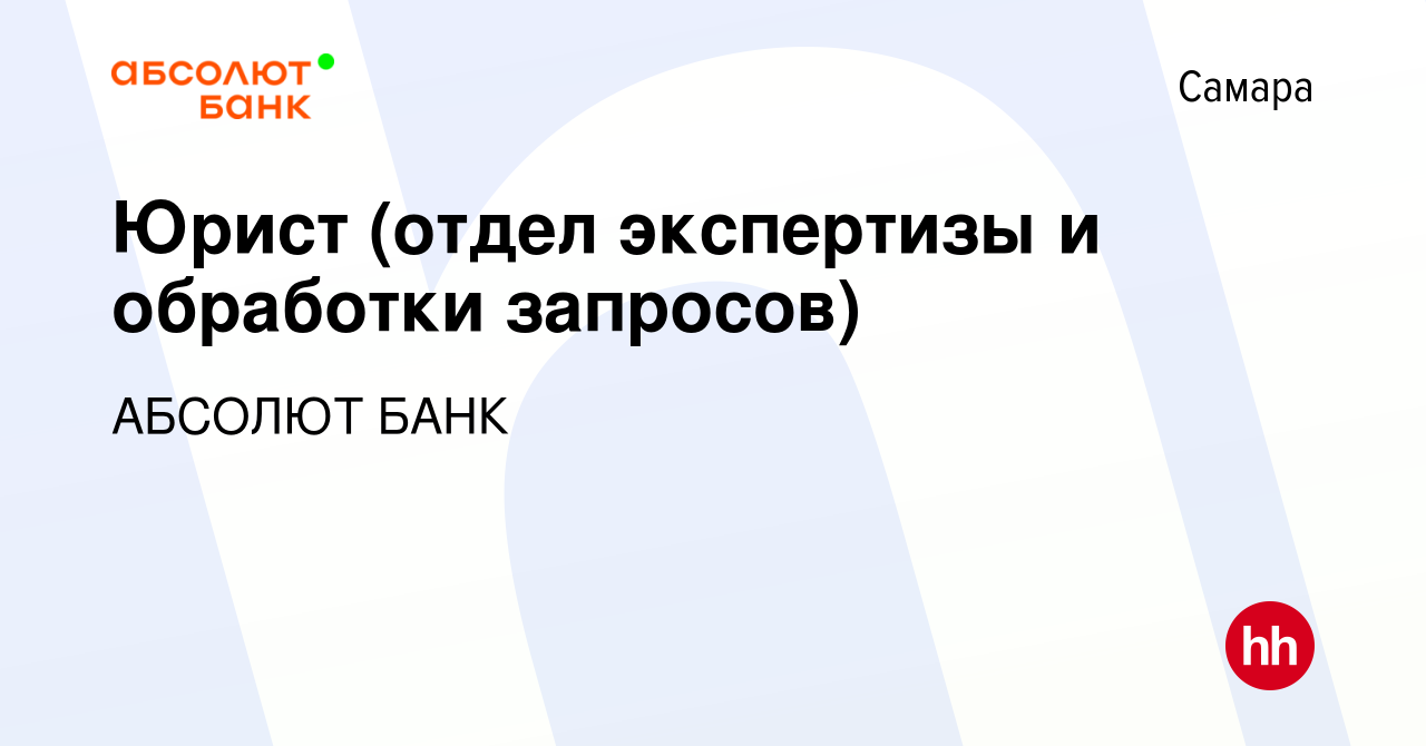 Вакансия Юрист (отдел экспертизы и обработки запросов) в Самаре, работа в  компании АБСОЛЮТ БАНК (вакансия в архиве c 24 сентября 2023)