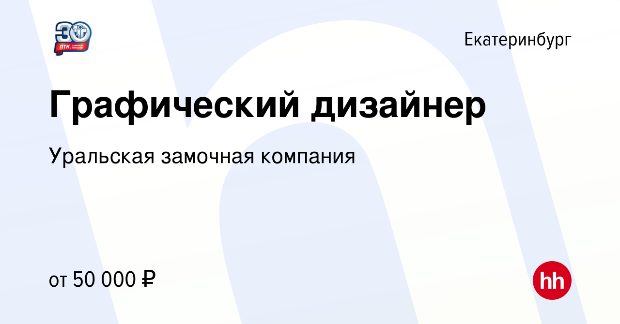 Вакансия Графический дизайнер в Екатеринбурге, работа в компании Уральская  замочная компания (вакансия в архиве c 24 сентября 2023)