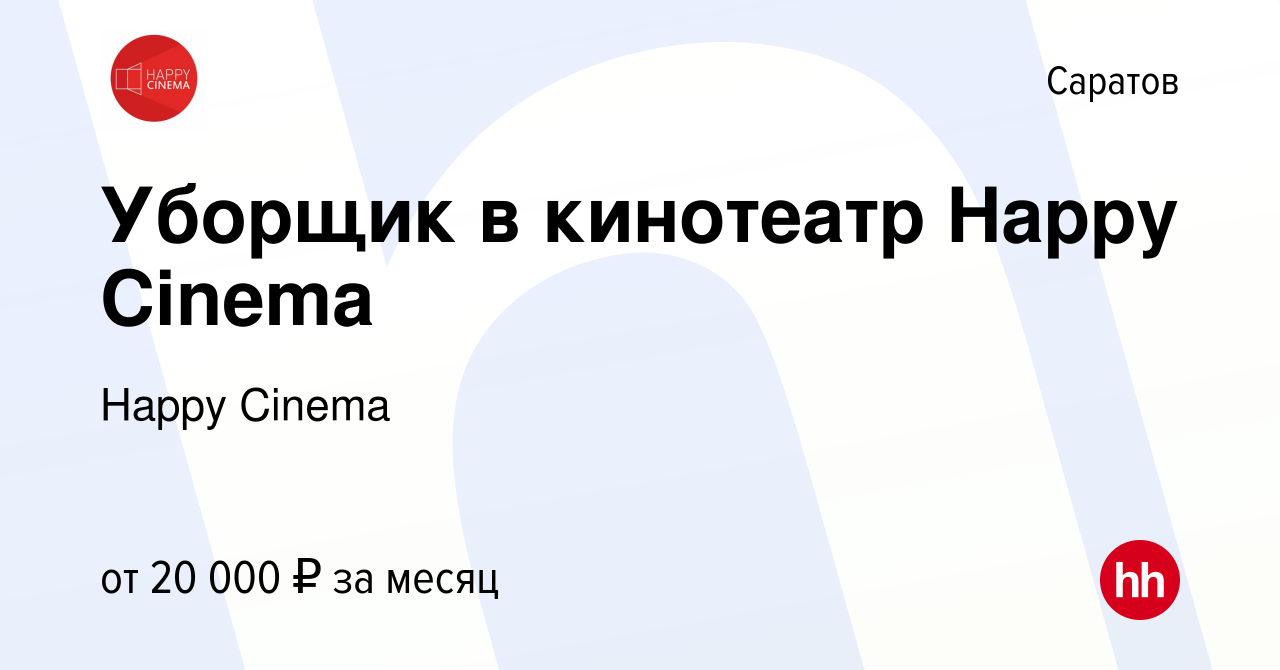 Вакансия Уборщик в кинотеатр Happy Cinema в Саратове, работа в компании  Happy Cinema (вакансия в архиве c 19 сентября 2023)