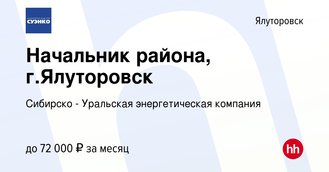 Вакансия Начальник района, г.Ялуторовск в Ялуторовске, работа в компании  Сибирско - Уральская энергетическая компания (вакансия в архиве c 21 мая  2024)