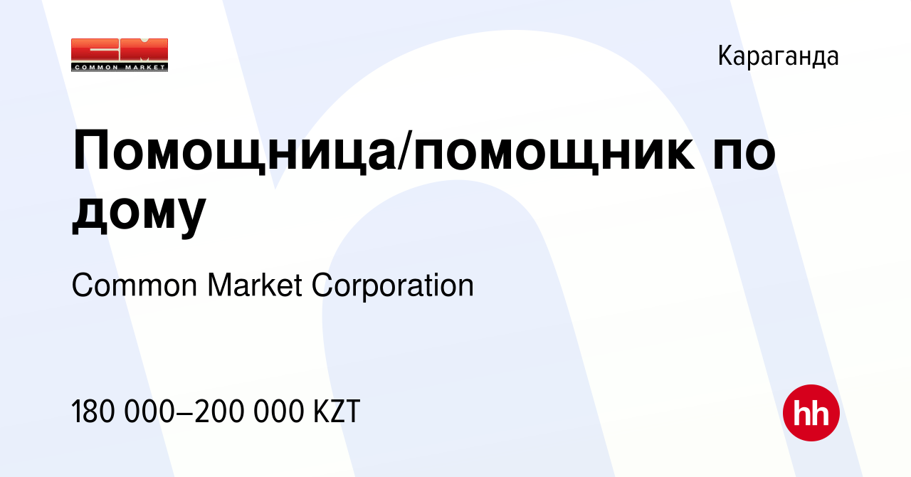 Вакансия Помощница/помощник по дому в Караганде, работа в компании Common  Market Corporation (вакансия в архиве c 13 мая 2024)