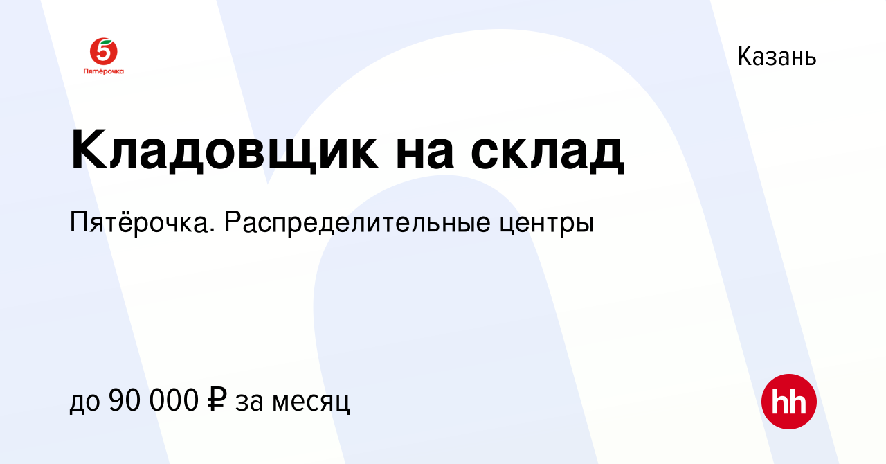 Вакансия Кладовщик на склад в Казани, работа в компании Пятёрочка.  Распределительные центры (вакансия в архиве c 24 сентября 2023)