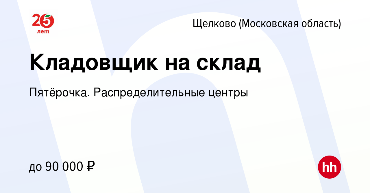 Вакансия Кладовщик на склад в Щелково, работа в компании Пятёрочка.  Распределительные центры (вакансия в архиве c 24 сентября 2023)