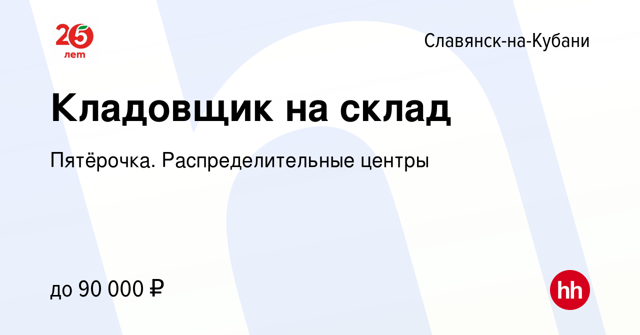 Вакансия Кладовщик на склад в Славянске-на-Кубани, работа в компании  Пятёрочка. Распределительные центры (вакансия в архиве c 24 сентября 2023)