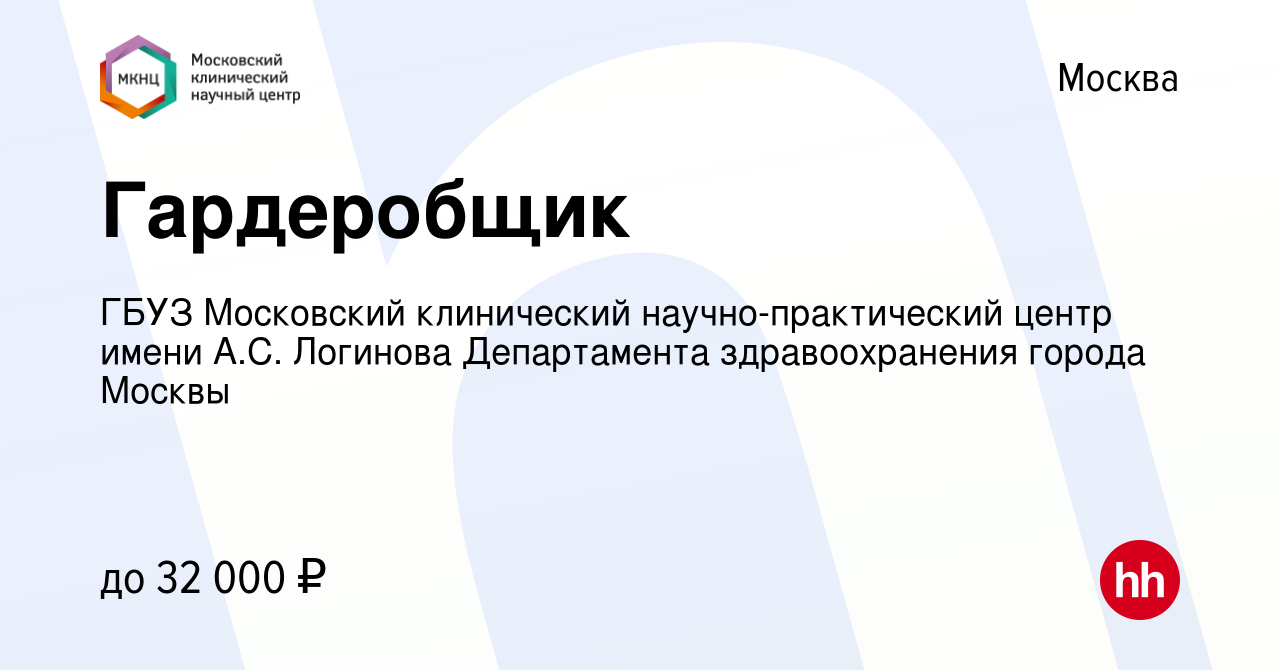 Вакансия Гардеробщик в Москве, работа в компании ГБУЗ Московский  клинический научно-практический центр имени А.С. Логинова Департамента  здравоохранения города Москвы (вакансия в архиве c 10 октября 2023)