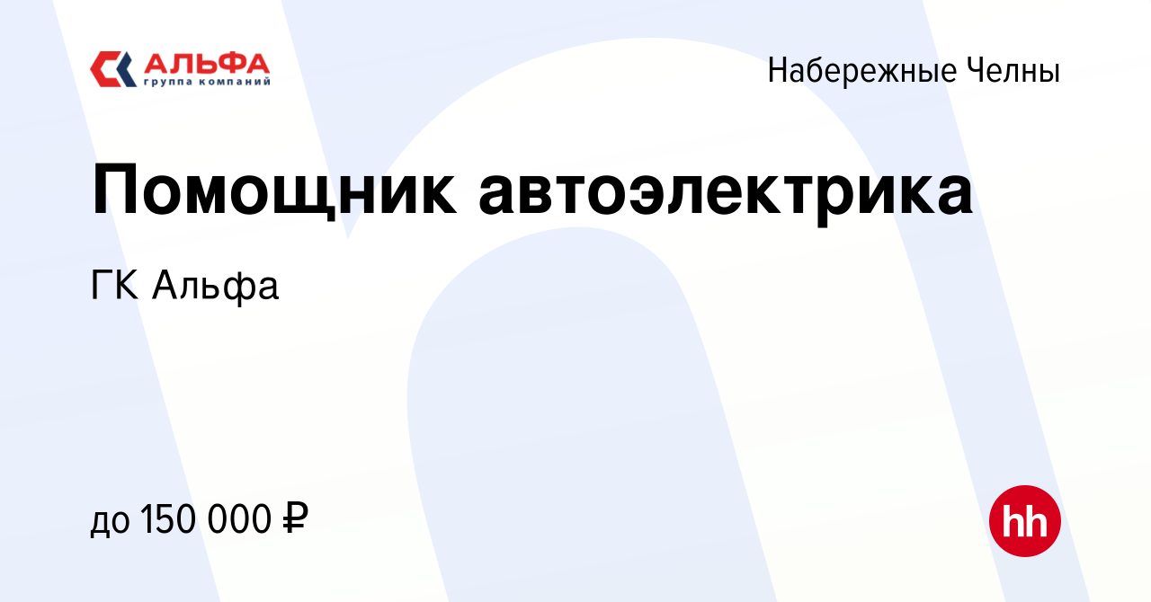 Вакансия Помощник автоэлектрика в Набережных Челнах, работа в компании ГК  Альфа (вакансия в архиве c 24 сентября 2023)