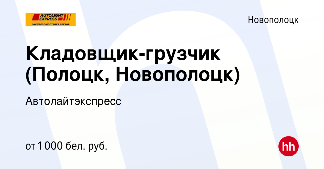 Вакансия Кладовщик-грузчик (Полоцк, Новополоцк) в Новополоцке, работа в  компании Автолайтэкспресс (вакансия в архиве c 21 сентября 2023)