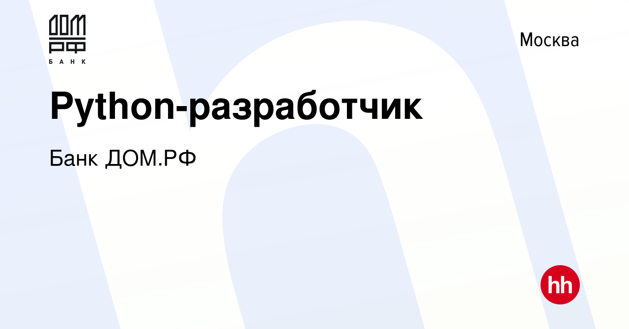 Вакансия Python-разработчик в Москве, работа в компании Банк ДОМ.РФ  (вакансия в архиве c 3 декабря 2023)