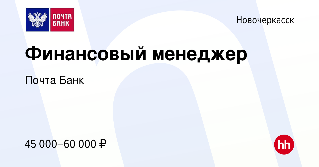 Вакансия Финансовый менеджер в Новочеркасске, работа в компании Почта Банк  (вакансия в архиве c 26 сентября 2023)