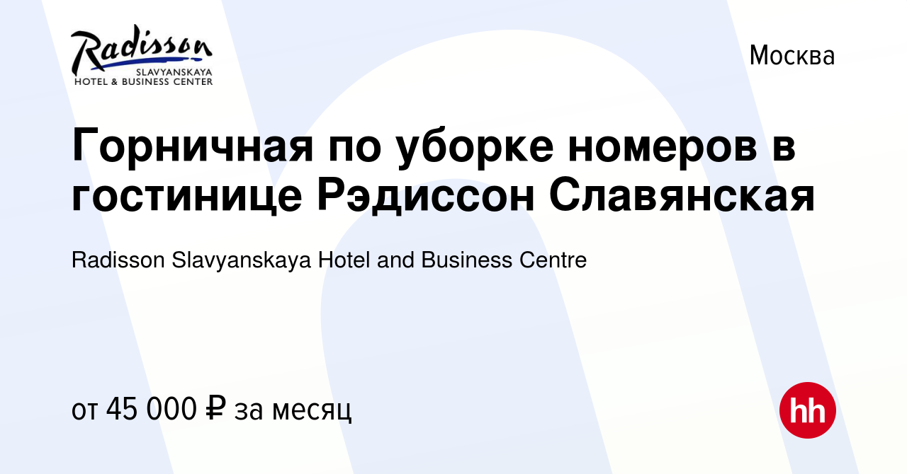 Вакансия Горничная по уборке номеров в гостинице Рэдиссон Славянская в  Москве, работа в компании Radisson Slavyanskaya Hotel and Business Centre  (вакансия в архиве c 14 сентября 2023)