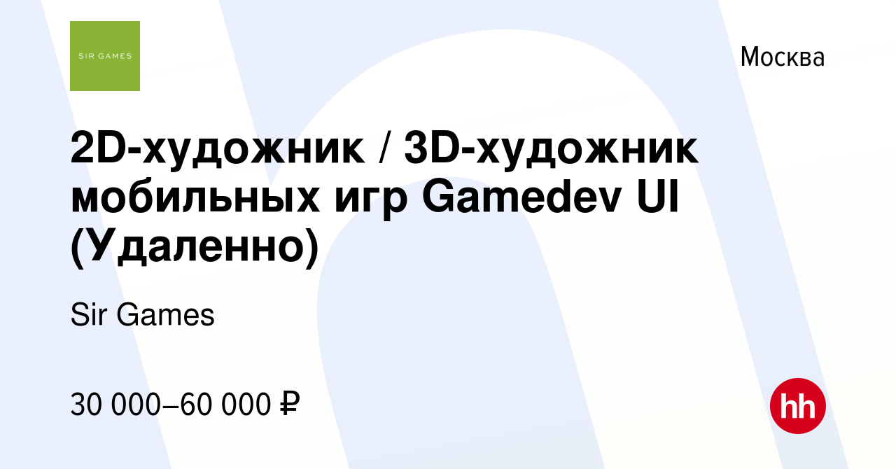 Вакансия 2D-художник / 3D-художник мобильных игр Gamedev UI (Удаленно) в  Москве, работа в компании Sir Games (вакансия в архиве c 24 сентября 2023)