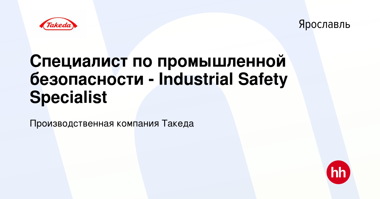 Вакансия Специалист по промышленной безопасности - Industrial Safety  Specialist в Ярославле, работа в компании Производственная компания Такеда  (вакансия в архиве c 25 января 2024)