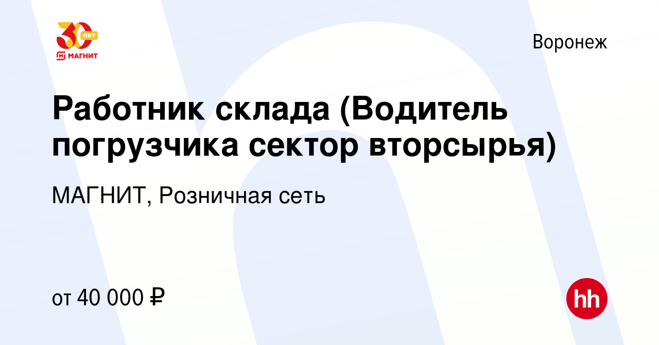 Вакансия Работник склада (Водитель погрузчика сектор вторсырья) в Воронеже,  работа в компании МАГНИТ, Розничная сеть (вакансия в архиве c 24 сентября  2023)