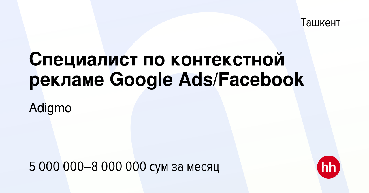 Вакансия Специалист по контекстной рекламе Google Ads/Facebook в Ташкенте,  работа в компании Adigmo (вакансия в архиве c 24 сентября 2023)