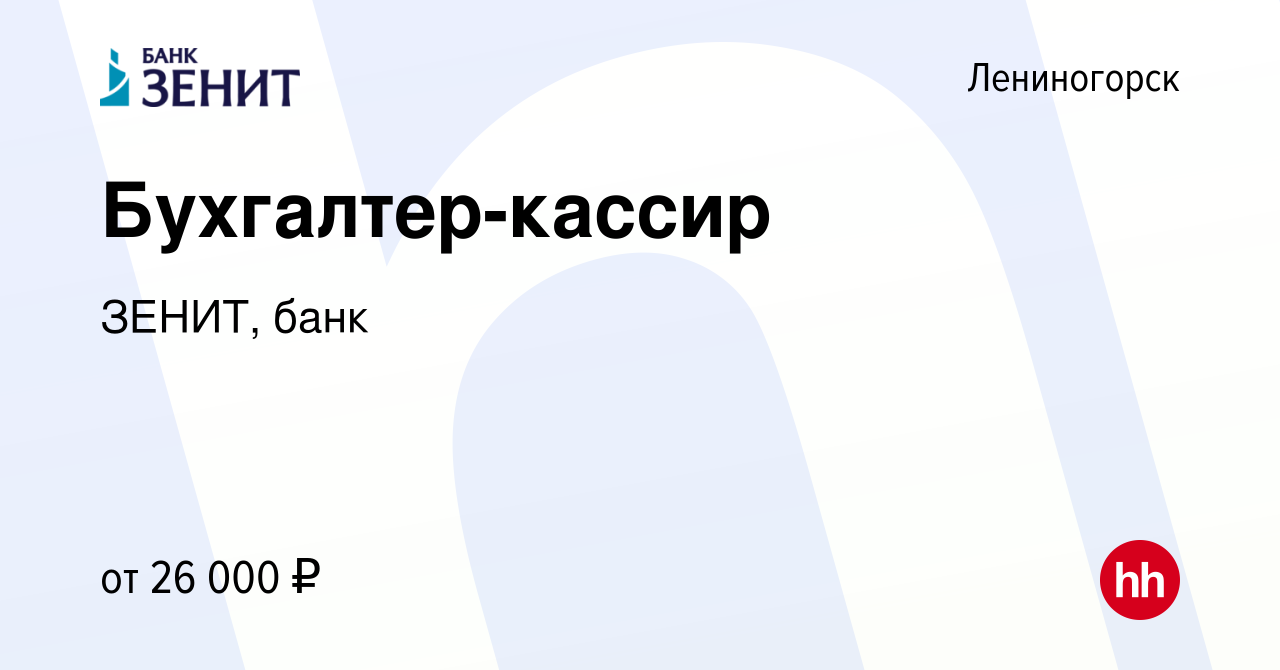 Вакансия Бухгалтер-кассир в Лениногорске, работа в компании ЗЕНИТ, банк  (вакансия в архиве c 6 сентября 2023)