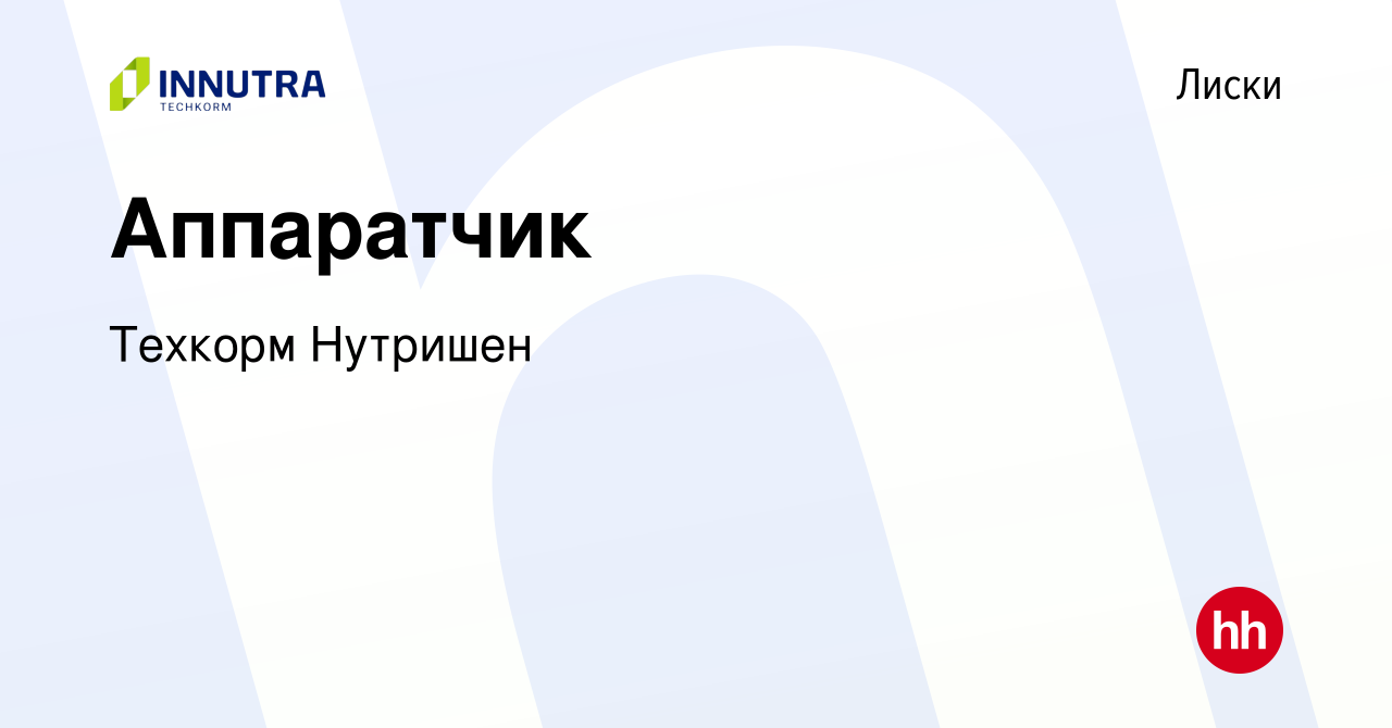 Вакансия Аппаратчик в Лисках, работа в компании Техкорм Нутришен (вакансия  в архиве c 24 сентября 2023)