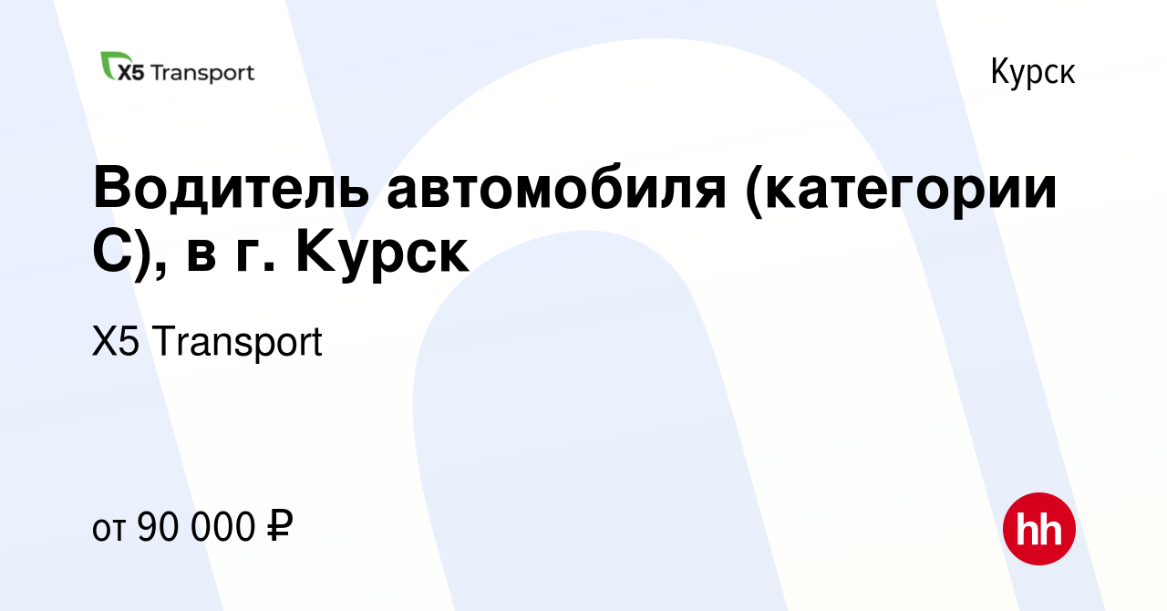 Вакансия Водитель автомобиля (категории С), в г. Курск в Курске, работа в  компании Х5 Transport (вакансия в архиве c 29 сентября 2023)