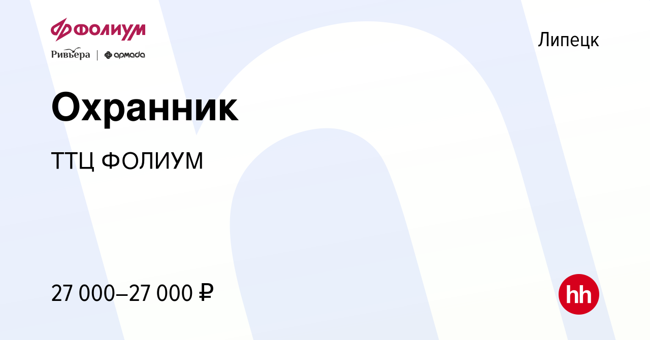 Вакансия Охранник в Липецке, работа в компании ТТЦ ФОЛИУМ