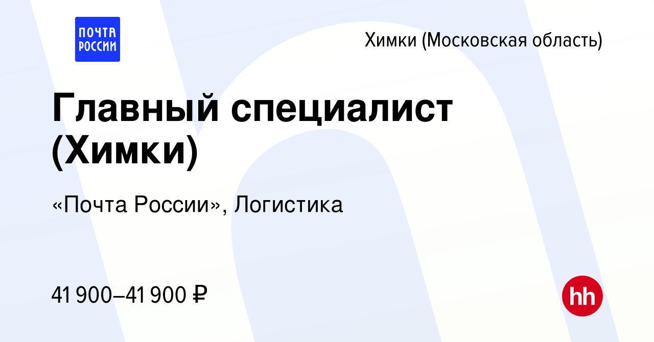 Вакансия Главный специалист (Химки) в Химках, работа в компании «Почта  России», Логистика (вакансия в архиве c 13 сентября 2023)