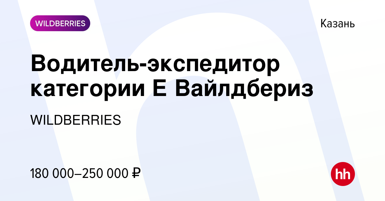 Вакансия Водитель-экспедитор категории Е Вайлдбериз в Казани, работа в  компании WILDBERRIES (вакансия в архиве c 18 апреля 2024)