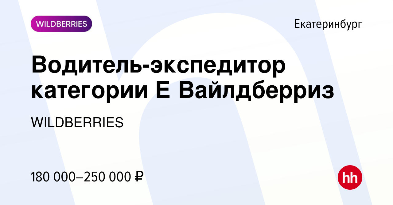 Вакансия Водитель-экспедитор категории Е Вайлдберриз в Екатеринбурге, работа  в компании WILDBERRIES (вакансия в архиве c 18 апреля 2024)