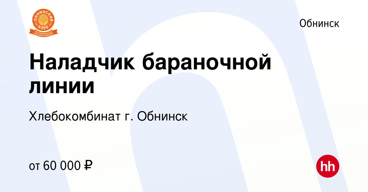 Вакансия Наладчик бараночной линии в Обнинске, работа в компании  Хлебокомбинат г. Обнинск (вакансия в архиве c 24 сентября 2023)