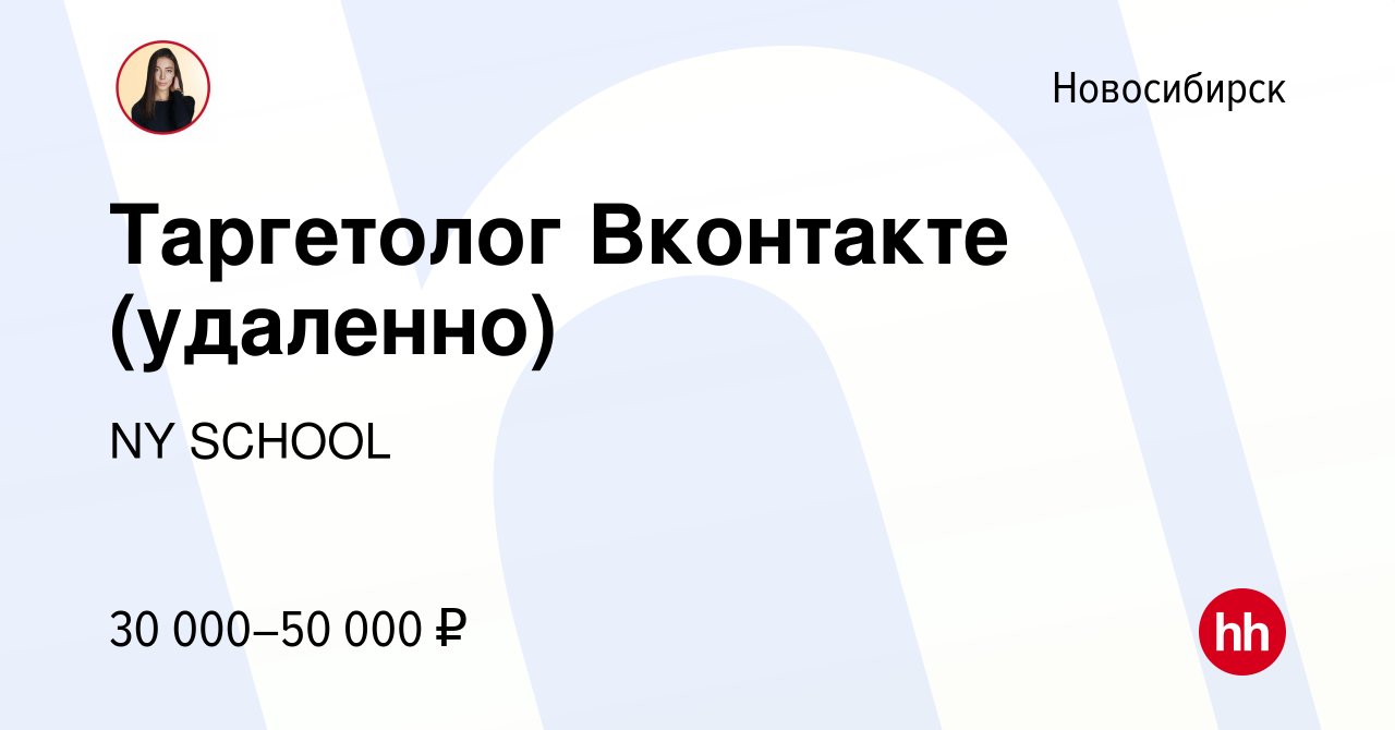 Вакансия Таргетолог Вконтакте (удаленно) в Новосибирске, работа в компании  NY SCHOOL (вакансия в архиве c 24 сентября 2023)