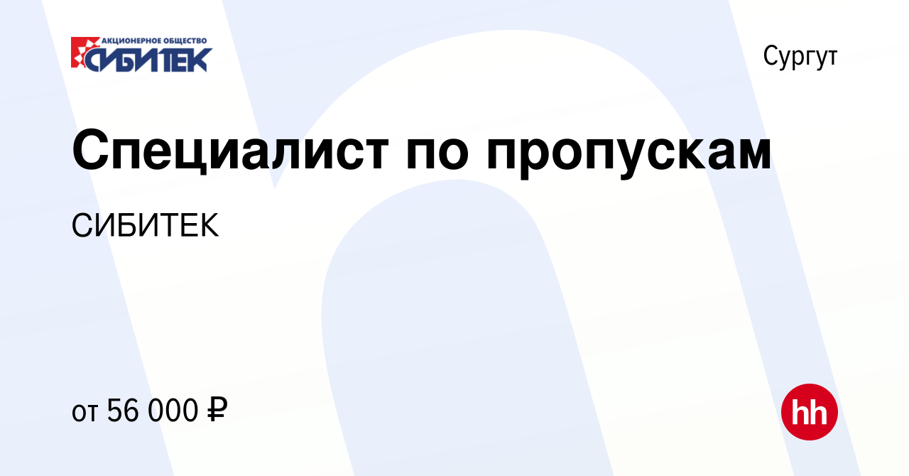 Вакансия Специалист по пропускам в Сургуте, работа в компании СИБИТЕК  (вакансия в архиве c 31 августа 2023)