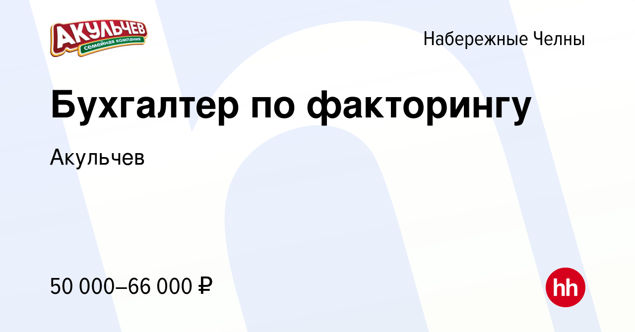 Вакансия Бухгалтер по факторингу в Набережных Челнах, работа в компании  Акульчев (вакансия в архиве c 19 сентября 2023)