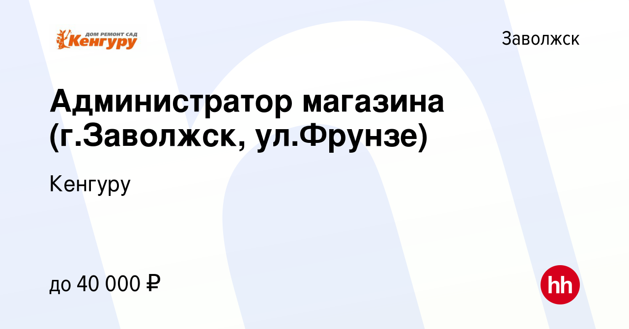 Вакансия Администратор магазина (г.Заволжск, ул.Фрунзе) в Заволожске,  работа в компании Кенгуру (вакансия в архиве c 24 сентября 2023)