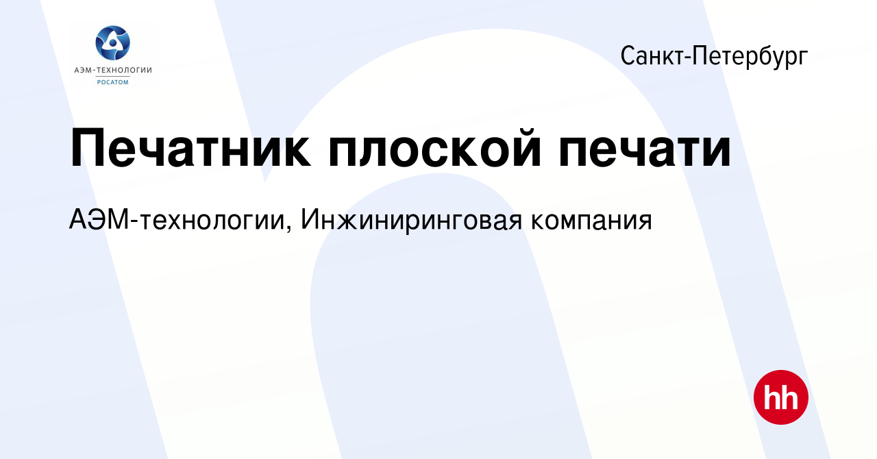 Вакансия Печатник плоской печати в Санкт-Петербурге, работа в компании  АЭМ-технологии, Инжиниринговая компания (вакансия в архиве c 24 сентября  2023)