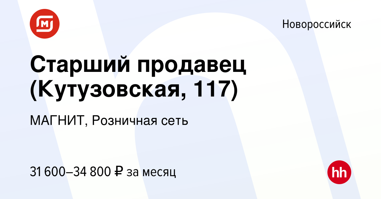 Вакансия Старший продавец (Кутузовская, 117) в Новороссийске, работа в  компании МАГНИТ, Розничная сеть (вакансия в архиве c 24 сентября 2023)