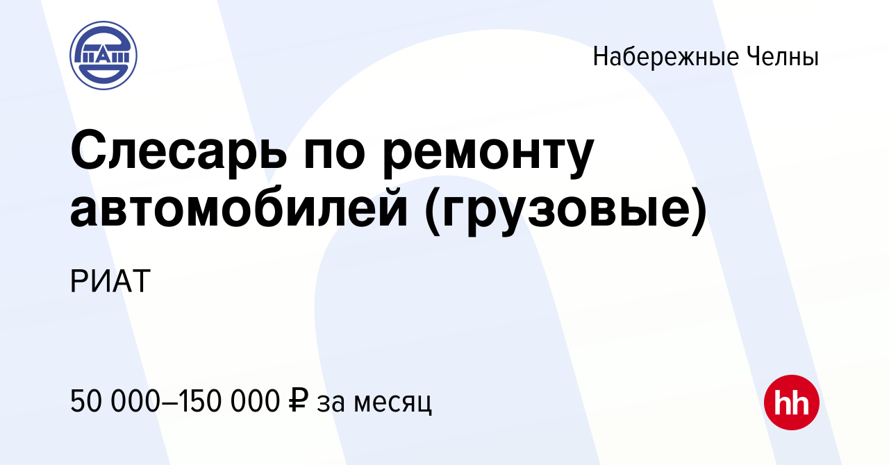 Вакансия Слесарь по ремонту автомобилей (грузовые) в Набережных Челнах,  работа в компании РИАТ