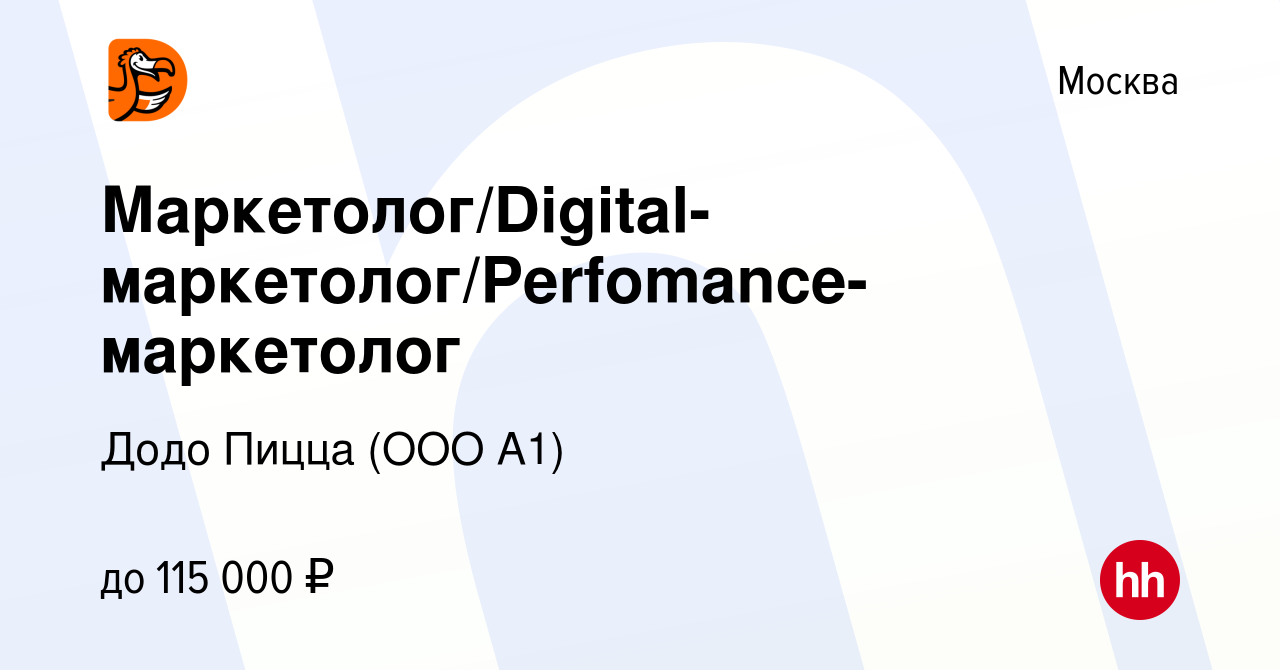 Вакансия Маркетолог/Digital-маркетолог/Perfomance-маркетолог в Москве,  работа в компании Додо Пицца (ООО А1) (вакансия в архиве c 24 сентября 2023)