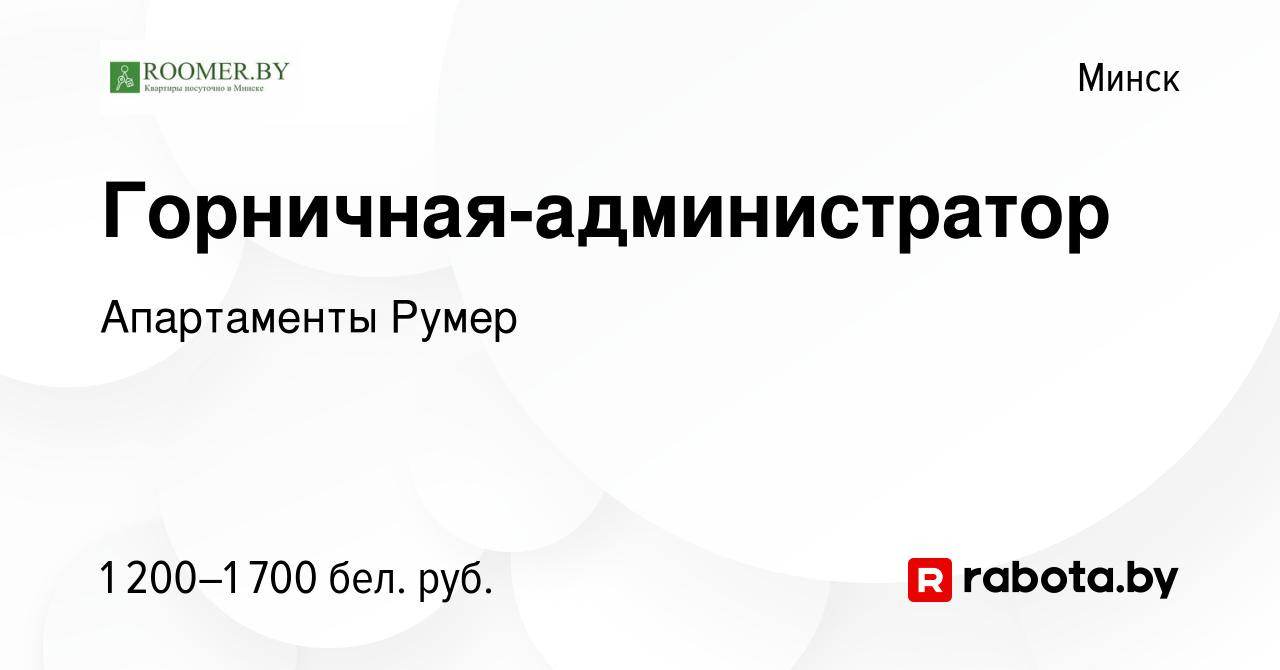 Вакансия Горничная-администратор в Минске, работа в компании Апартаменты  Румер (вакансия в архиве c 24 сентября 2023)